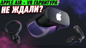 VR ГАРНИТУРА APPLE AIR, ИИ взял управление РЕАКТОРОМ, Космический Туризм дешевеет и другие новости