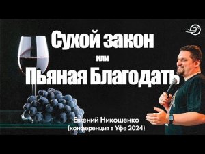 СУХОЙ ЗАКОН или ПЬЯНАЯ БЛАГОДАТЬ - Евгений Никошенко (Уфа 2024)