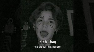 Payton - rich boy (со старым припевом)