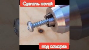 Сделать потай под саморез,шуруп или болт (без зенковки или сверла)