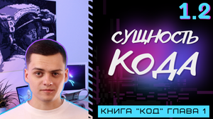 Логика двоичного кода | Computer Science с нуля | Основы программирования | Книга "Код" | Глава 1