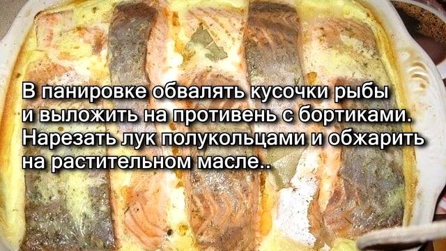 Рыба, запеченная в сметане