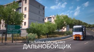 Татьяна Овсиенко-Дальнобойщик