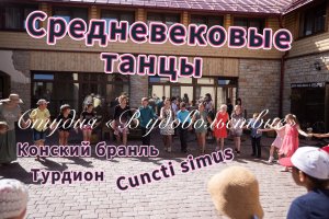 Средневековые танцы