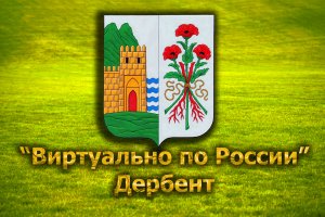 Виртуально по России. 247.  город Дербент