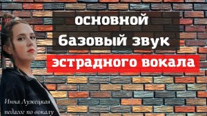 Основной рабочий звук эстрадного вокала!