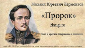 Лермонтов М.Ю. "Пророк" стихотворение