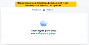 Как перевести отсканированный (или сфотографированный) текст с английского языка на русский