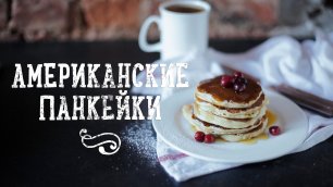 Американские панкейки | American pancakes [Рецепты Bon Appetit]