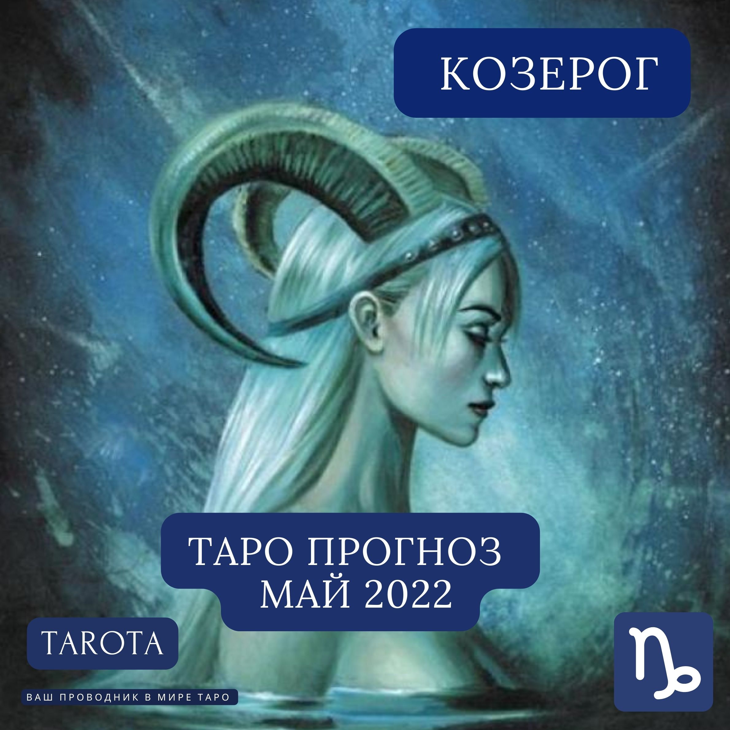 Таро козерог июнь 24. Козерог Таро. Козерог по Таро. Женщина Козерог в Таро.