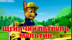 ЩЕНЯЧИЙ ПАТРУЛЬ - МУЛЬТИК ДЛЯ МАЛЫШЕЙ - МУЛЬТ ИГРА ДЛЯ ДЕТЕЙ