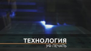 УФ печать в Екатеринбурге от ФР Олимп