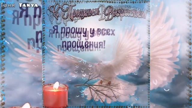 Красивое Поздравление с Прощённым Воскресеньем! Друзья, простите меня!!