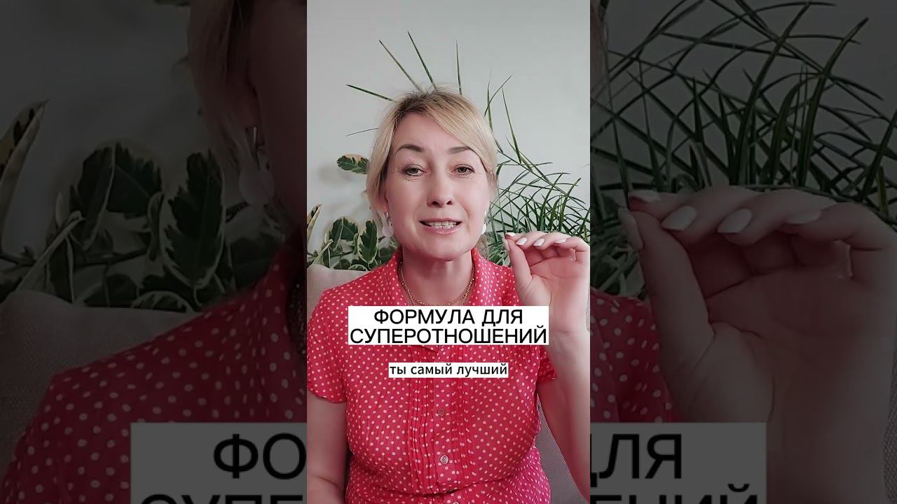 ФОРМУЛА СУПЕР ОТНОШЕНИЙ смотреть онлайн
