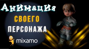 MIXAMO. Анимация своего персонажа. Как загрузить ?