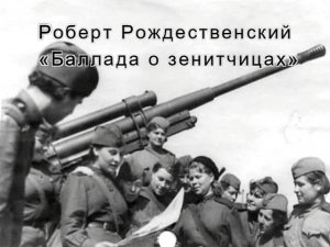 Видеоряд к стихотворению Роберта Рождественского «Баллада о зенитчицах»