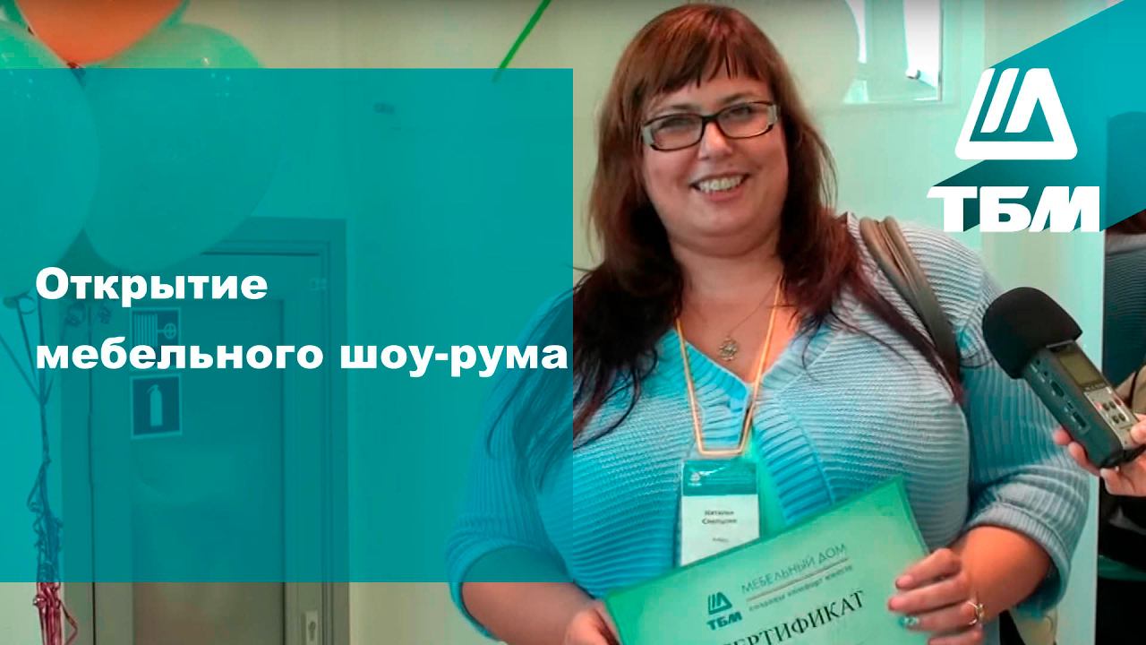 Открытие первого мебельного шоу-рума Компании ТБМ