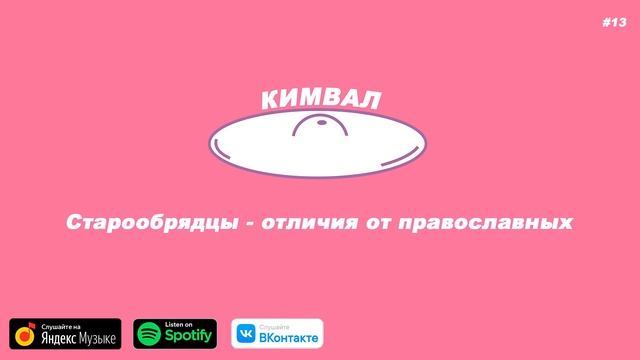 Старообрядцы - отличия от православных (video podcast) смотреть онлайн