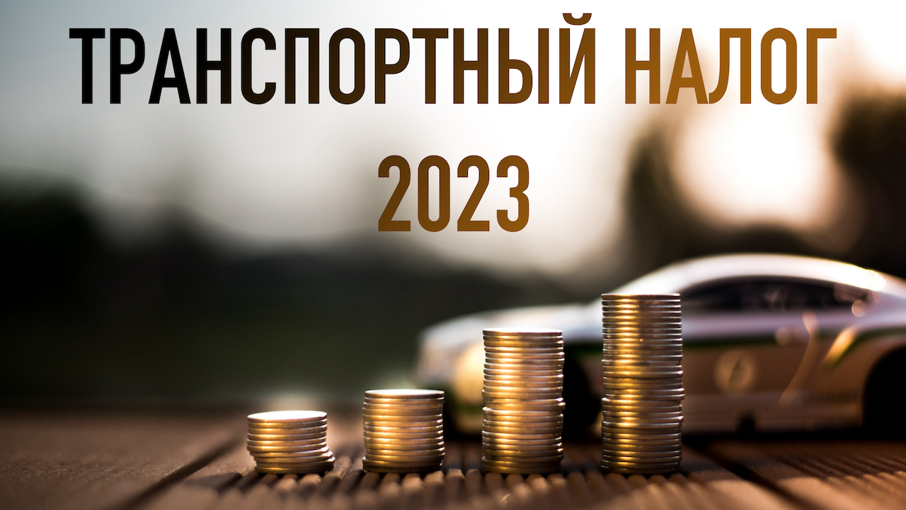 Транспортный налог 2023 юридическим