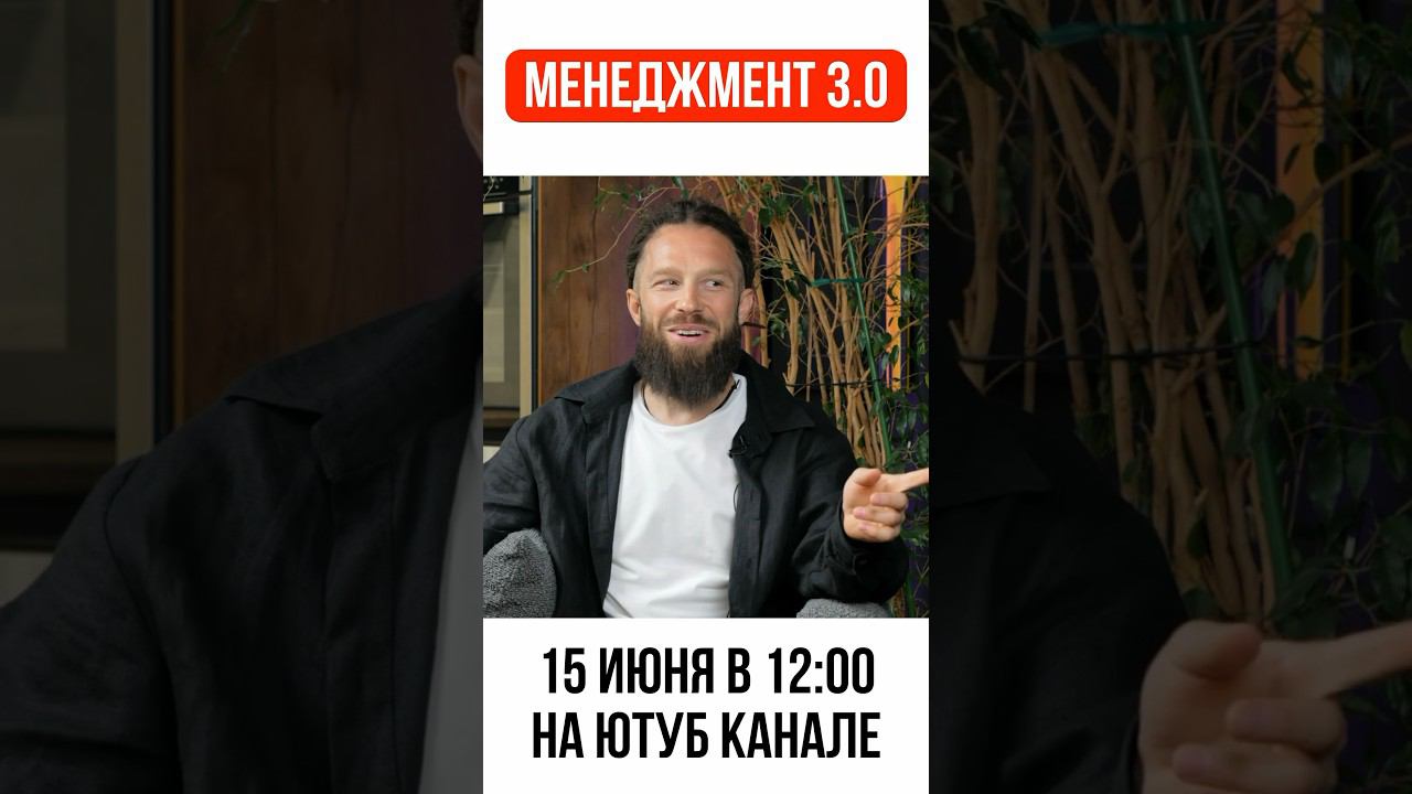 Менеджмент3:0 #жоравальс #youtube #бизнес #менеджмент #управление #делегирование #система #структура