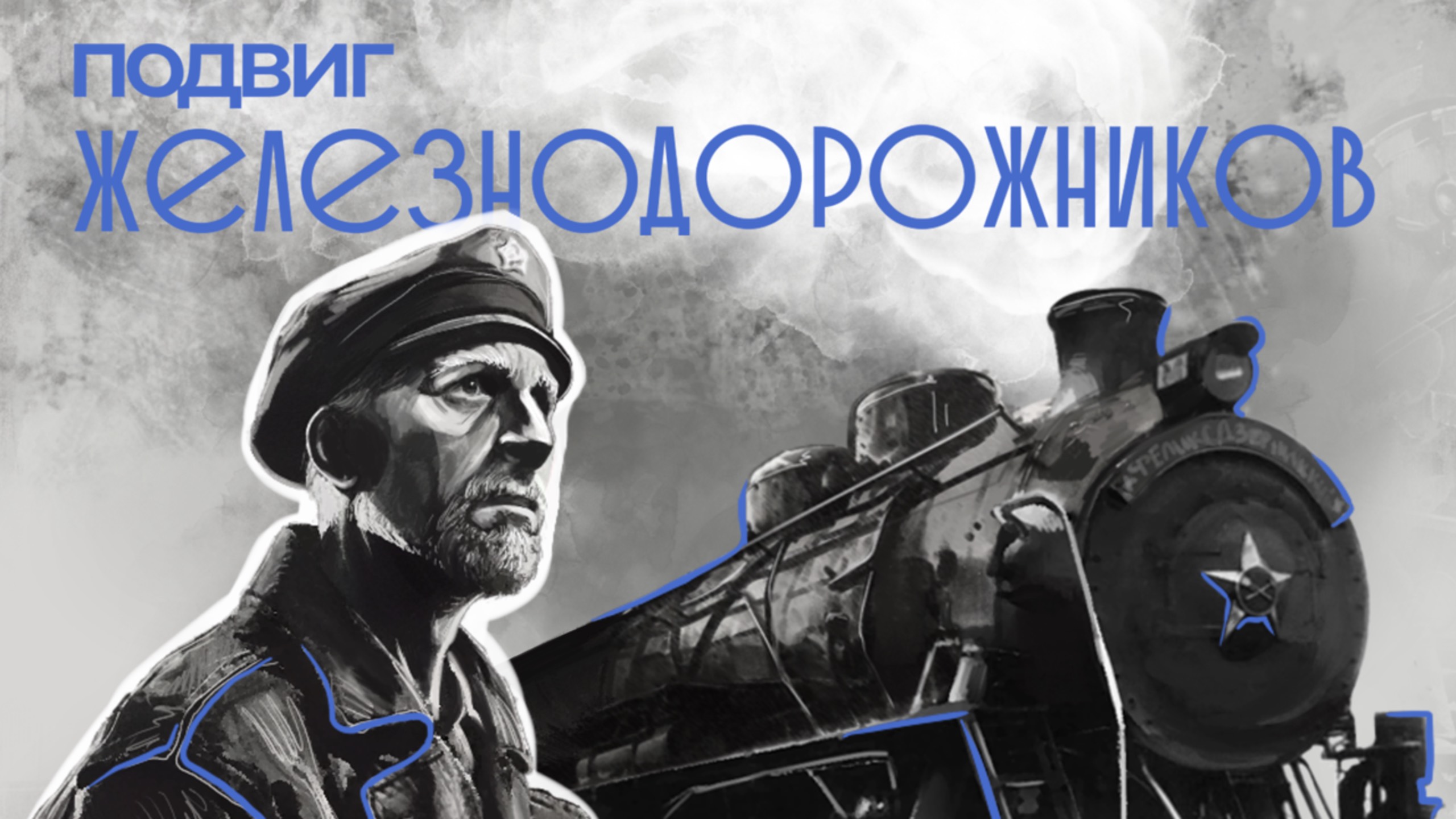Фильм 1.  Подвиг Железнодорожников