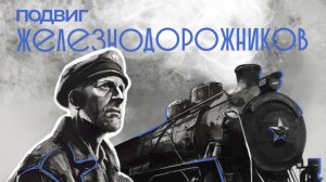 Фильм 1. Подвиг Железнодорожников