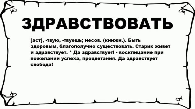 ЗДРАВСТВОВАТЬ - что это такое? значение и описание