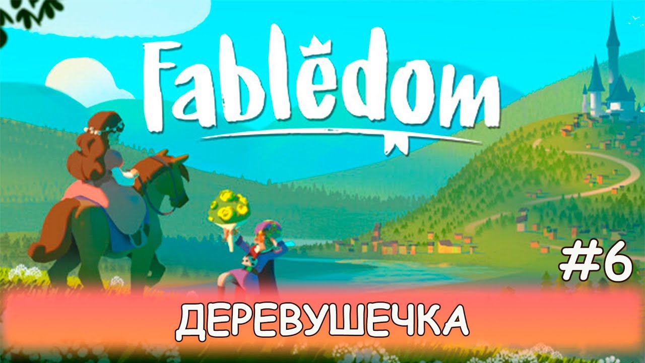 Fabledom - #6 Армия и второе свидание