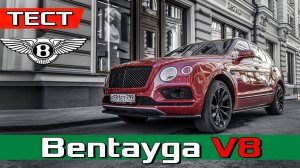 Bentley Bentayga V8 - 4.0 550 лс и 4,5 сек до 100 км/ч - Обзор и Тест