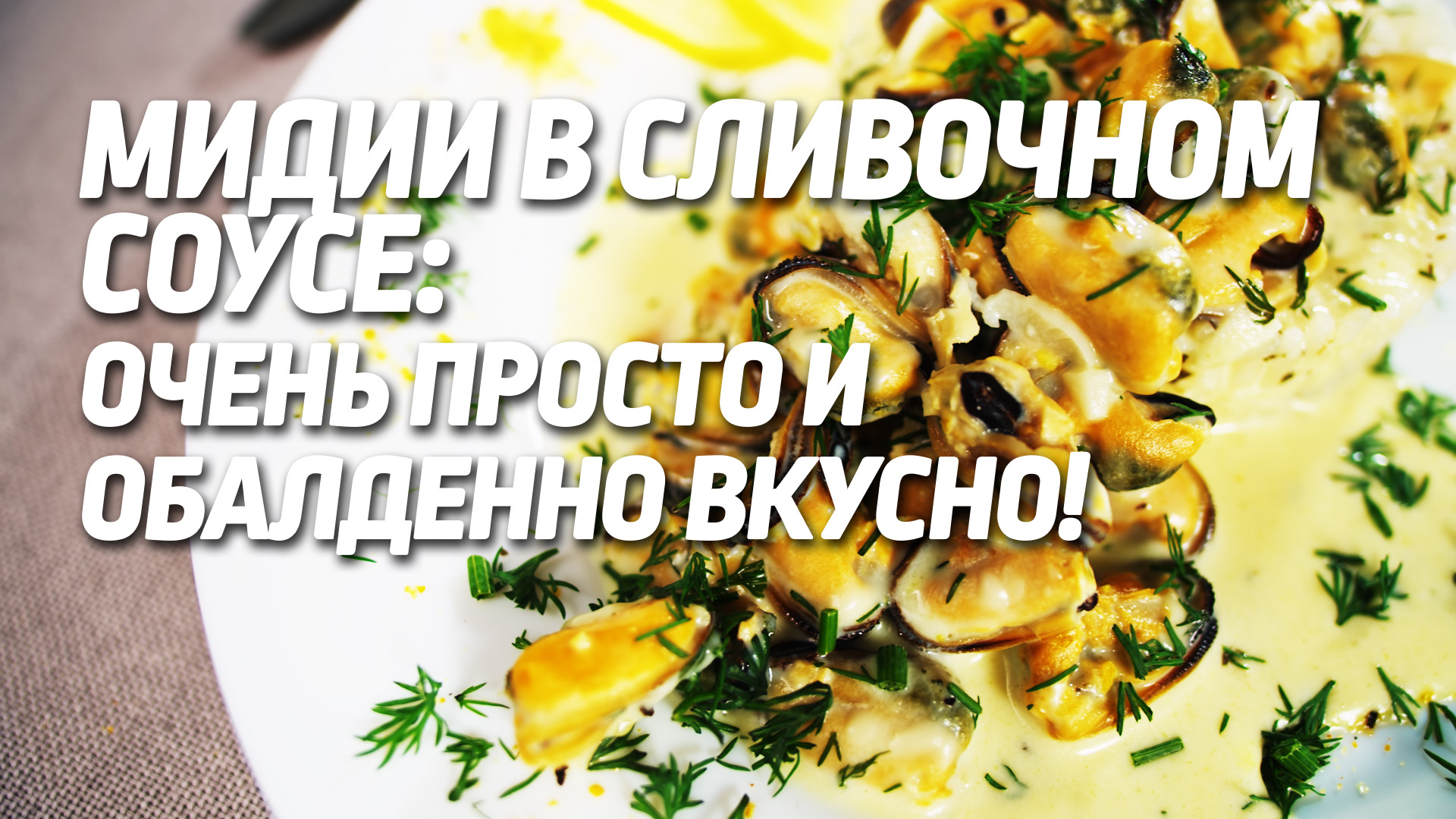 Любите морепродукты? Готовим мидии с рисом на гарнир. ОЧЕНЬ простой рецепт!