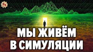 ?Что если мы все живём в мaтрице ? Доказательства что наш мир иллюзия ?