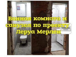 Ванная комната и санузел сделал по проекту Леруа Мерлен #Сафоново