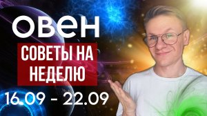 ОВЕН СЕНТЯБРЬ ГОРОСКОП 2024, ПРОГНОЗ НА НЕДЕЛЮ С 16 ПО 22 СЕНТЯБРЯ, ЛУННОЕ ЗАТМЕНИЕ