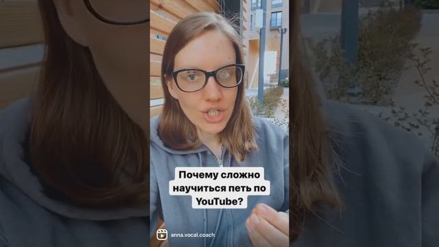 Почему сложно научиться петь по YouTube? #урокивокала #какнаучитьсяпеть #вокалонлайн