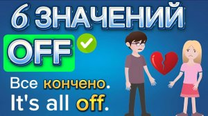 Предлог off 6 значений! Урок английского по фразовым глаголам с предлогом off, Английский язык off