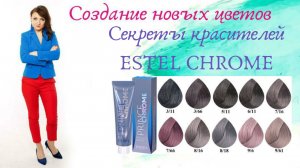 Секреты работы красителями ESTEL CHROME.mp4