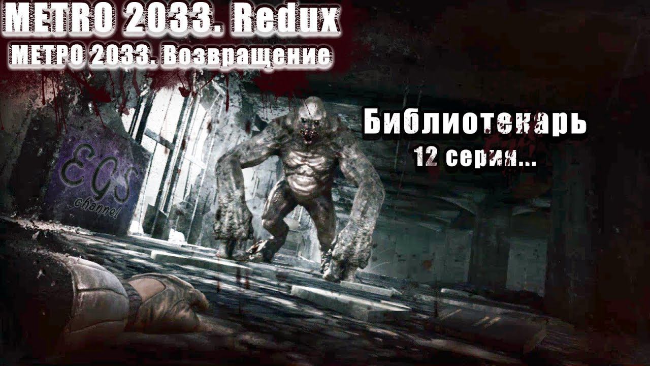 Ⓔ Metro 2033 Redux прохождение Ⓖ Библиотекарь (#12) Ⓢ