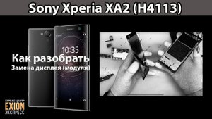 Sony Xperia XA2 (H4113) - КАК РАЗОБРАТЬ?! ЗАМЕНА ДИСПЛЕЯ!