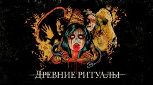 Древние ритуалы (фильм, 2020)