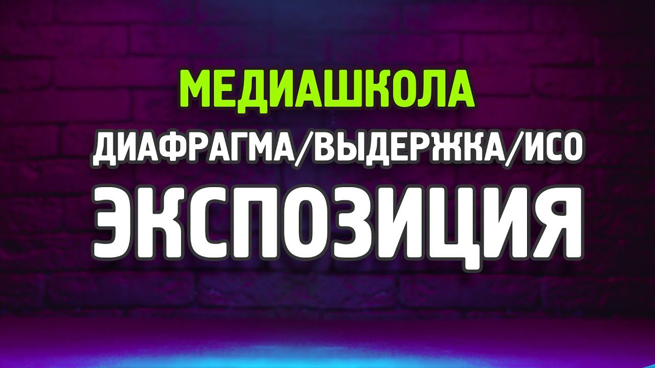 Как правильно снимать? Какие параметры камеры использовать? #экспозиция #видеосъемка #учебныйкурс
