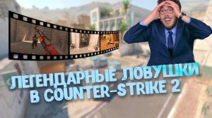 Легендарные ловушки в Counter-Strike 2. Большая подборка