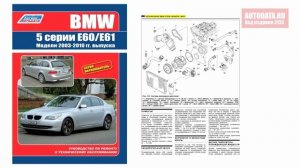 Руководство по ремонту BMW 5 серии E60, E61 с 2003 бензин, дизель