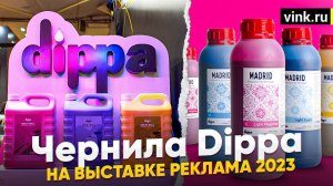 Чернила для широкоформатной печати Dippa Madrid & Dippa Great Wall. "Реклама 2023"