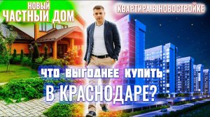 Купить дом в Краснодаре по цене однокомнатной квартиры. Переезд в Краснодар в свой дом.