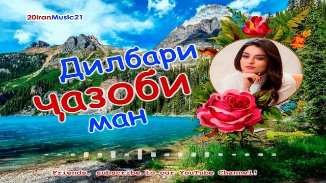 Дилбари чазоби ман... БЕХТАРИН СУРУДХОИ ЭРОНИ 2022 смотреть онлайн