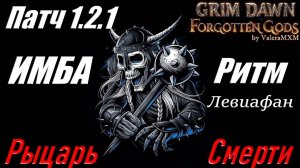 РЫЦАРЬ СМЕРТИ монстр на физическом уроне ПАТЧ 1.2.1 Grim Dawn