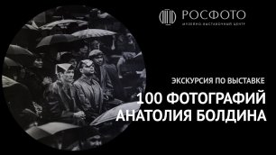 Авторская экскурсия по выставке «100 фотографий Анатолия Болдина»