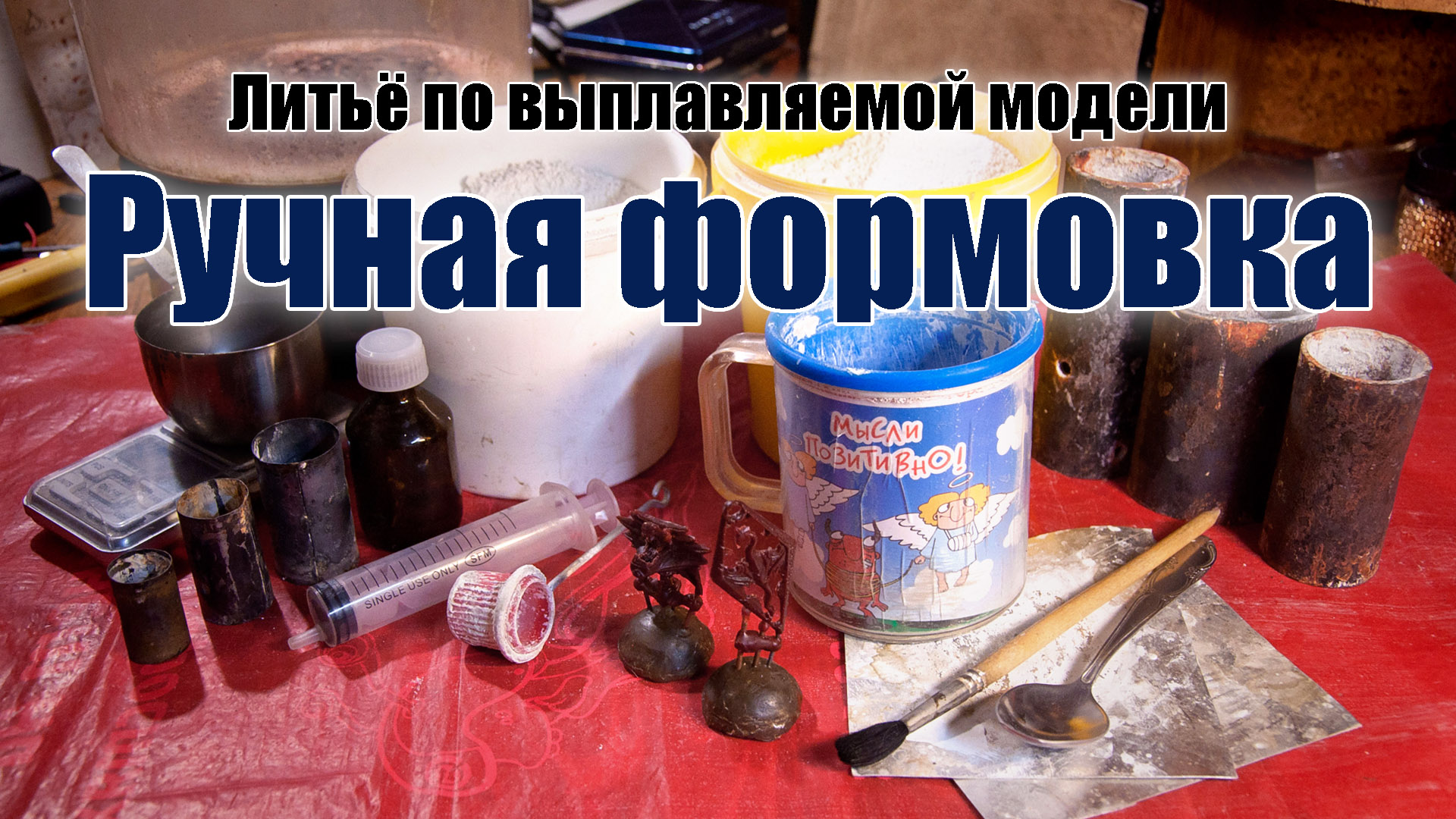Ручная формовка литейных форм. Изготовление формомассы, гипса