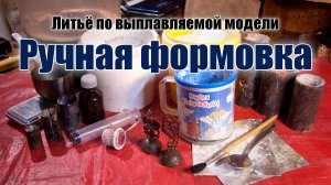 Ручная формовка литейных форм. Изготовление формомассы, гипса