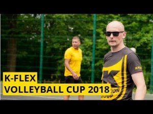 ТУРНИР ПО ВОЛЕЙБОЛУ K-FLEX 2018